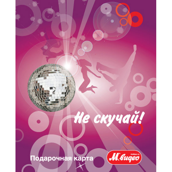 Подарочная карта . Не скучай!