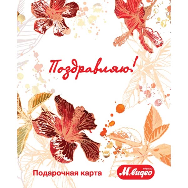 Подарочная карта . Поздравляю!