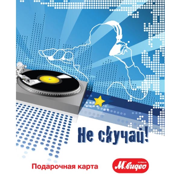 Подарочная карта . Не скучай! диджей