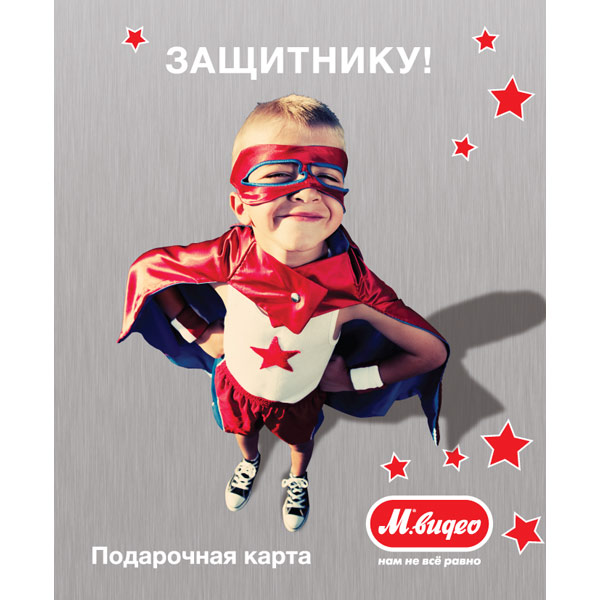 Подарочная карта . Защитнику!