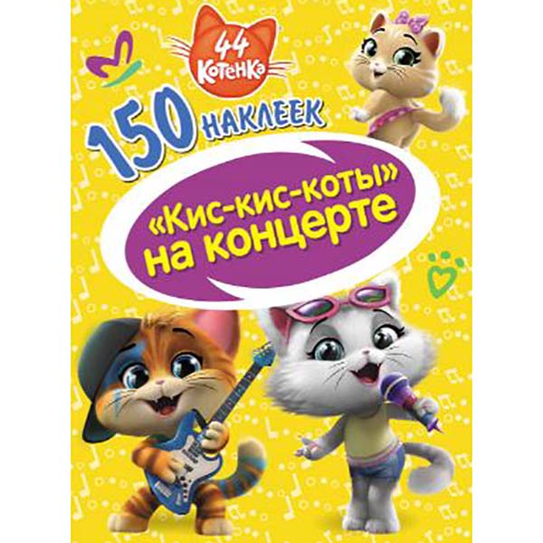 Книга для детей ND Play 150 наклеек. 44 котенка. Кис-кис-коты на концерте