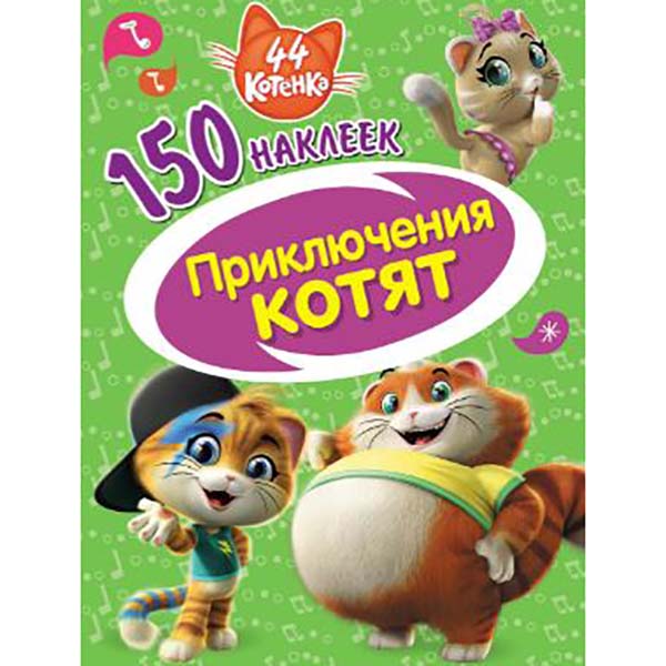 Книга для детей ND Play 150 наклеек. 44 котенка. Приключения котят