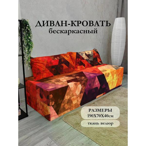 Диван бескаркасный Диванный Магнат Бескаркасный диван кровать 190*70 см раскладной