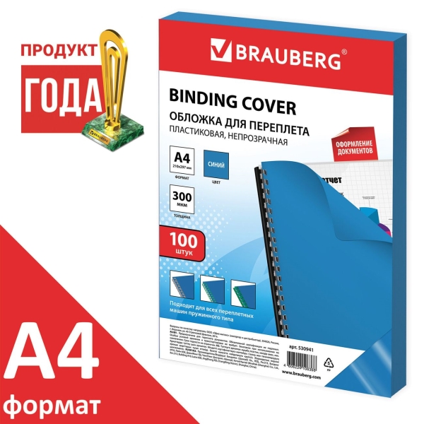 Обложка для переплета Brauberg А4, 100шт (530941)