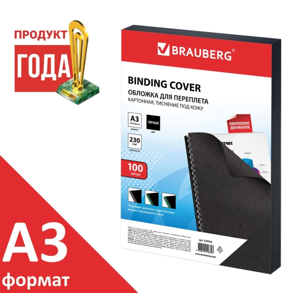Обложка для переплета Brauberg А3, 100шт (530944)
