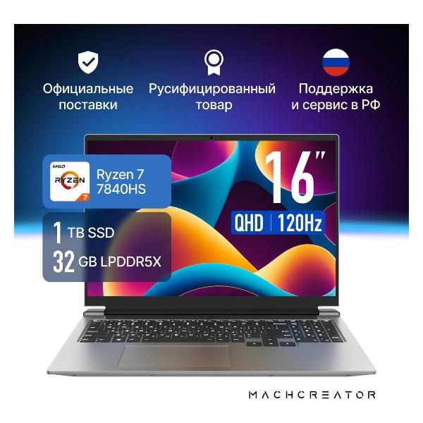 Уцененный ноутбук Machcreator Vision L16 Ultimate/16"/Ryzen 7-7840HS/32/1TB/Win/Grey Metallic (JB0C1C001RU), как новый