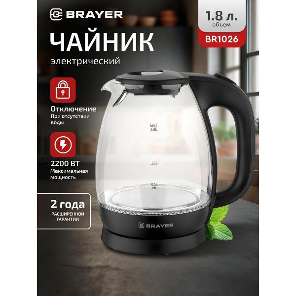 Электрочайник Brayer BR1026 черный