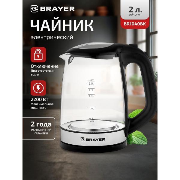 Электрочайник Brayer BR1040BK