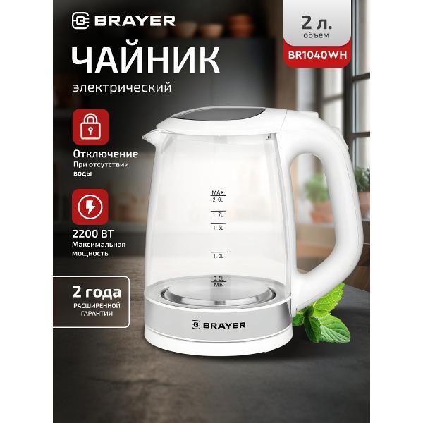 Электрочайник Brayer BR1040WH