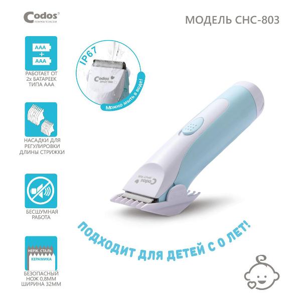 Триммер Codos CHC-803