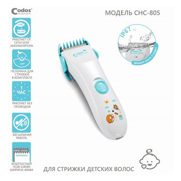 Триммер Codos СНС-805