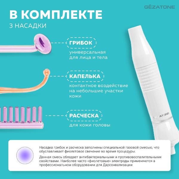 Дарсонваль Gezatone BP-7000 белый