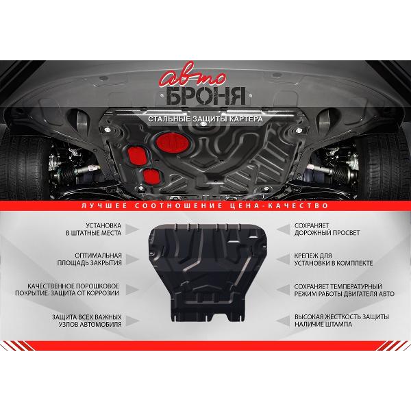 Защитный комплект для автомобиля АвтоБроня 111.09427.1 штампованная сталь 1.4мм с крепежом