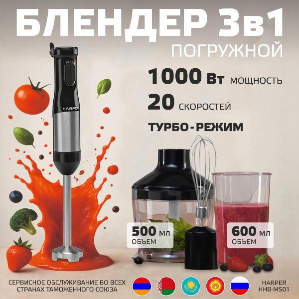 Блендер погружной Harper HHB-MS01 черный