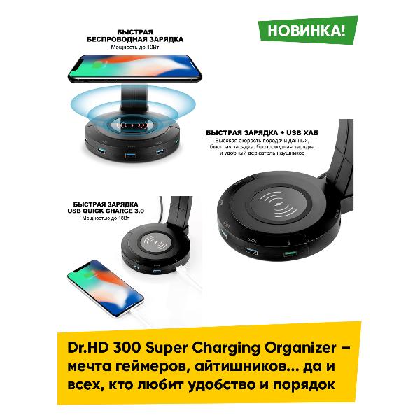 Беспроводное зарядное устройство Dr.HD 300 Super Charging Organizer USB 2.0