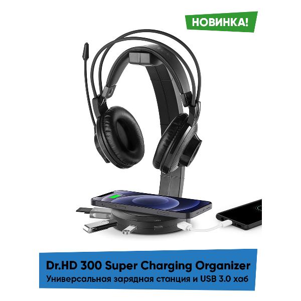 Беспроводное зарядное устройство Dr.HD 300 Super Charging Organizer USB 3.0