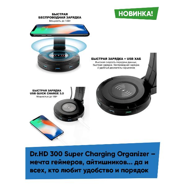 Беспроводное зарядное устройство Dr.HD 300 Super Charging Organizer USB 3.0