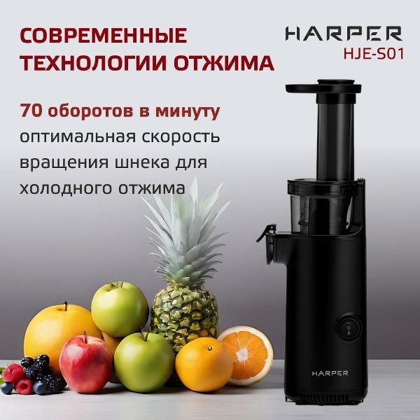 Соковыжималка шнековая Harper HJE-S01 Black