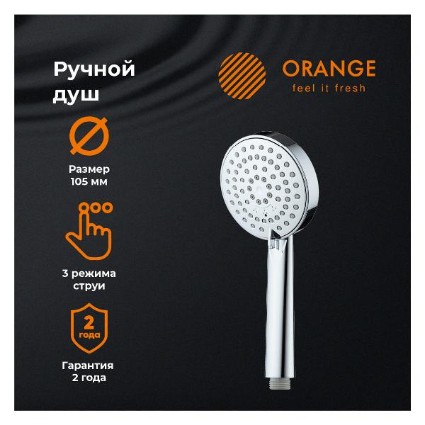 Лейка для душа Orange S07HS, 3 режима, 105мм