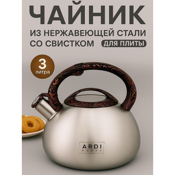 Чайник ARDI Kuche AR-314 3л(12)