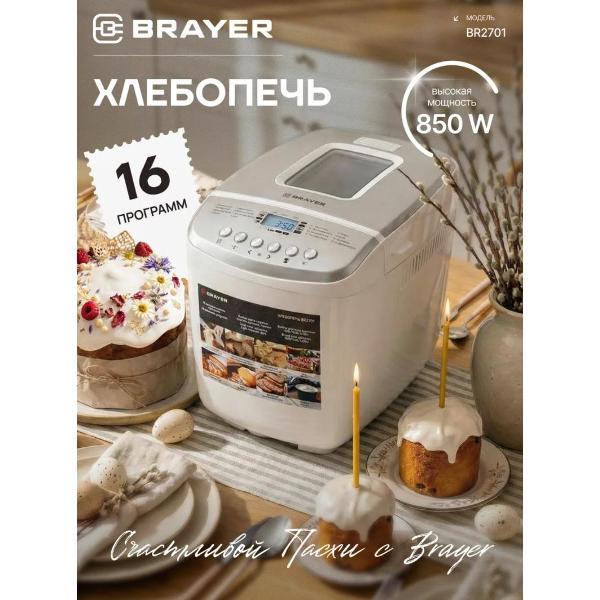 Хлебопечка Brayer BR2701