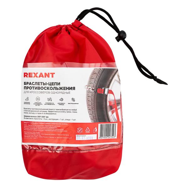 Цепь противоскольжения Rexant 6шт 07-7025-1