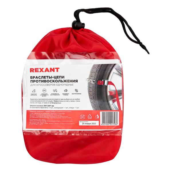 Цепь противоскольжения Rexant 4шт 07-7025