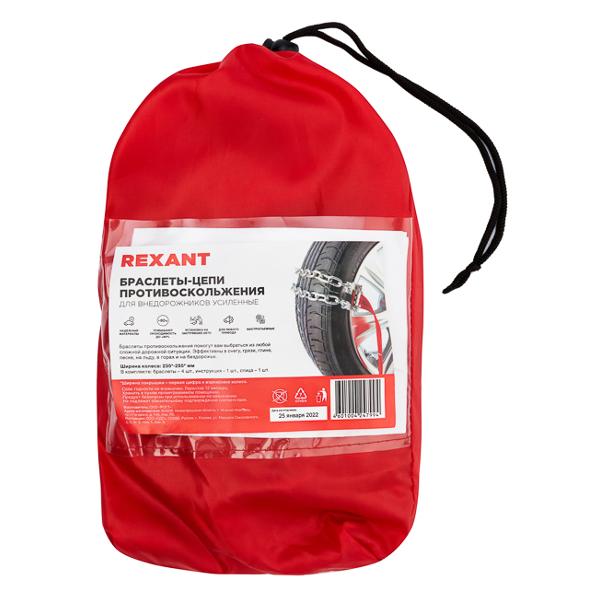 Цепь противоскольжения Rexant 4шт 07-7023