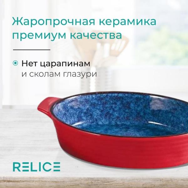 Горшок для запекания Relice RL-4821