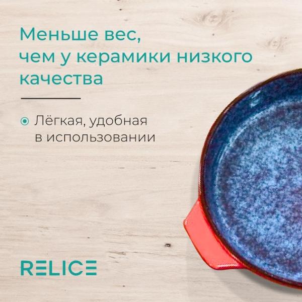 Горшок для запекания Relice RL-4821