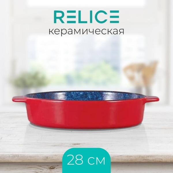 Горшок для запекания Relice RL-4823