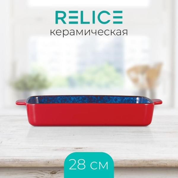 Горшок для запекания Relice RL-4824