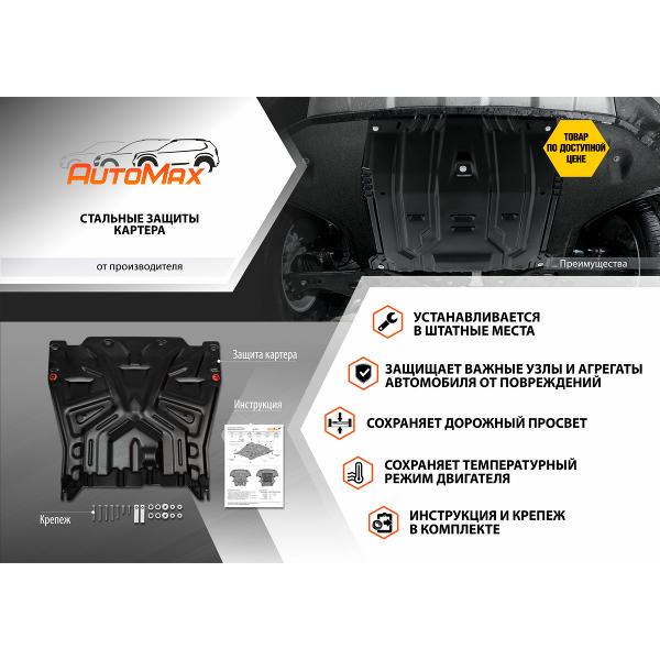 Защитный комплект для автомобиля AutoMax AM.1850.2