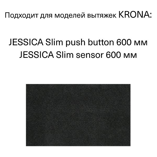 Фильтр для вытяжки Krona CAJ 6 (2 шт.)