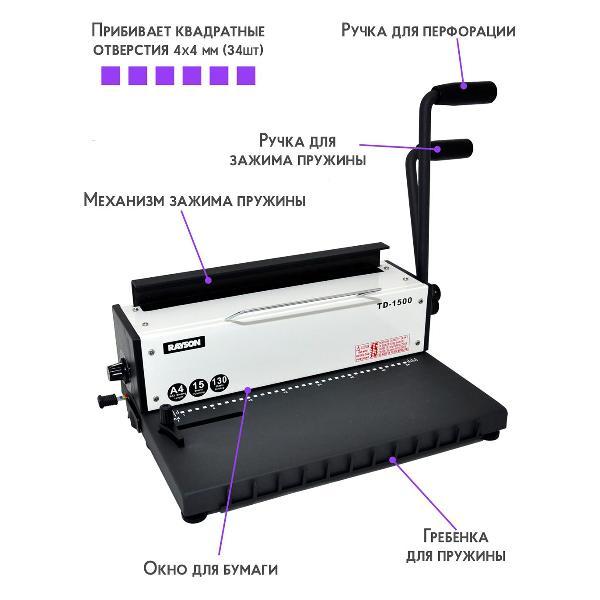 Машина переплетная Rayson TD-1500