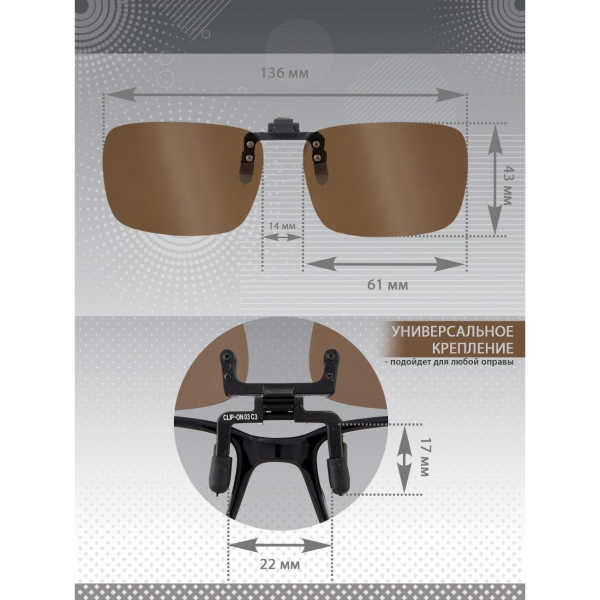 Очки водителя GRAND VOYAGE CLIP-ON КОР. 03 С3