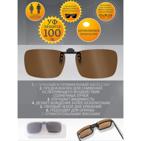 Очки водителя GRAND VOYAGE CLIP-ON КОР. 03 С3