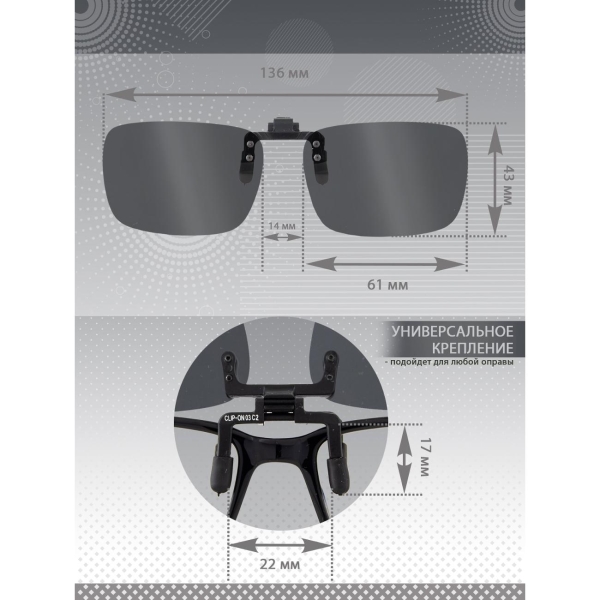 Очки водителя GRAND VOYAGE CLIP-ON 03 С2