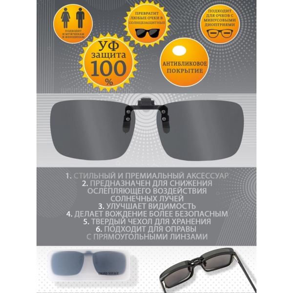 Очки водителя GRAND VOYAGE CLIP-ON 03 С2