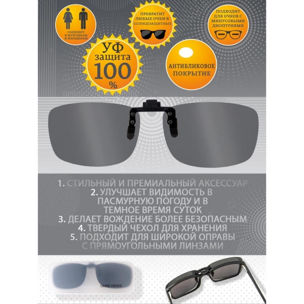 Очки водителя GRAND VOYAGE CLIP-ON 01 С2