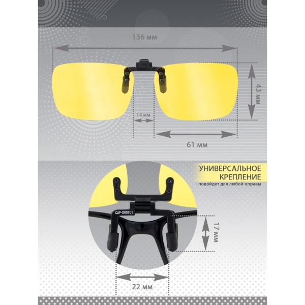 Очки водителя GRAND VOYAGE CLIP-ON 03 С1