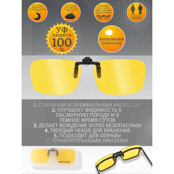 Очки водителя GRAND VOYAGE CLIP-ON 03 С1