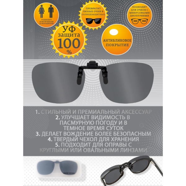 Очки водителя GRAND VOYAGE CLIP-ON 02 С2