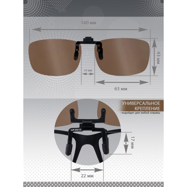 Очки водителя GRAND VOYAGE CLIP-ON КОР. 01 С3