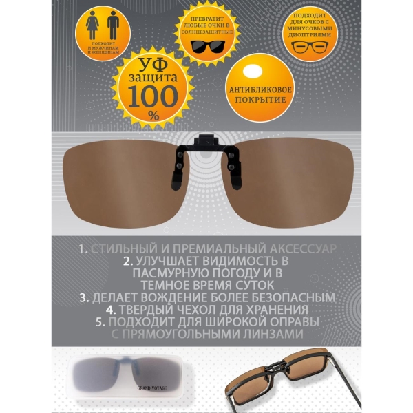 Очки водителя GRAND VOYAGE CLIP-ON КОР. 01 С3