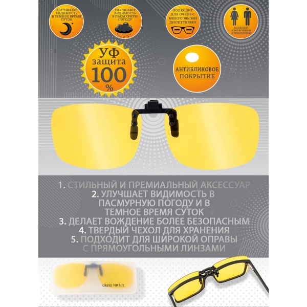 Очки водителя GRAND VOYAGE CLIP-ON 01 С1