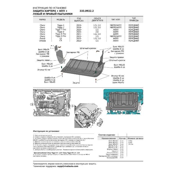 Защитный комплект для автомобиля Rival 333.0922.2