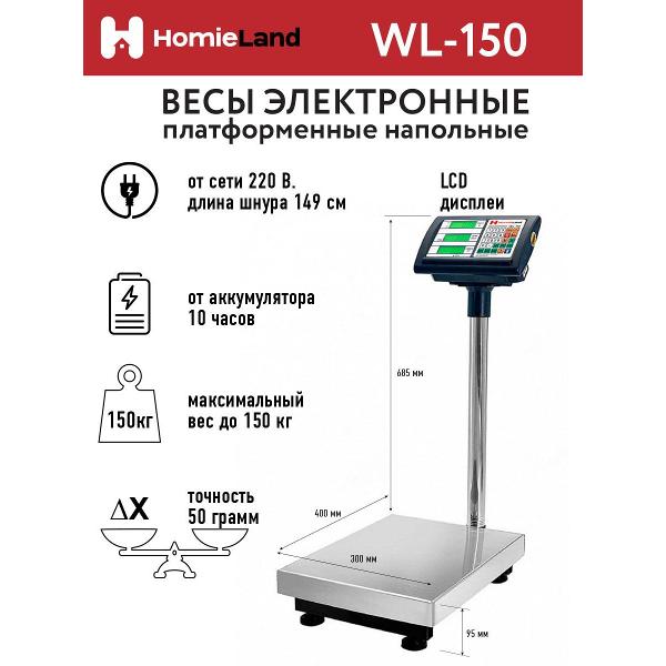 Весы торговые HomieLand WL-150