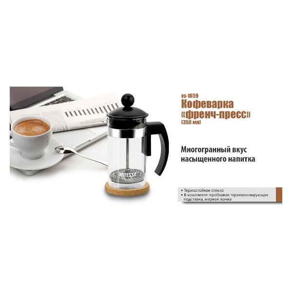 Френч-пресс Vitesse VS-1659 Loki