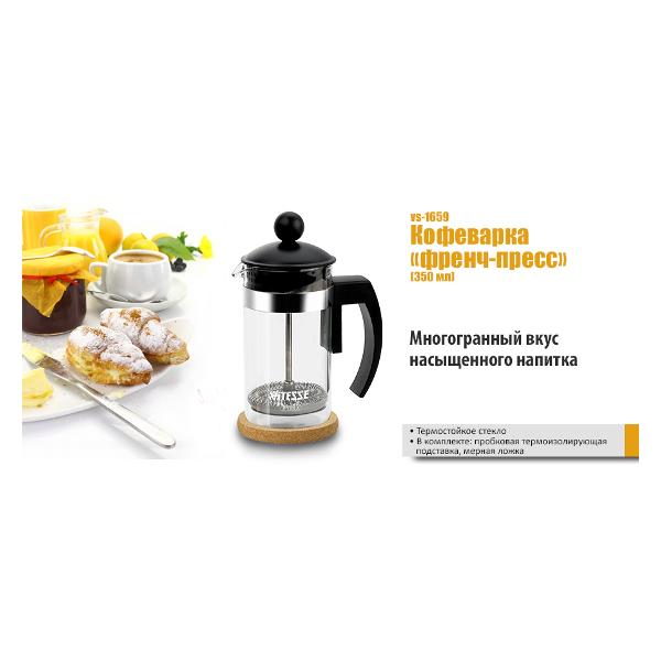 Френч-пресс Vitesse VS-1659 Loki
